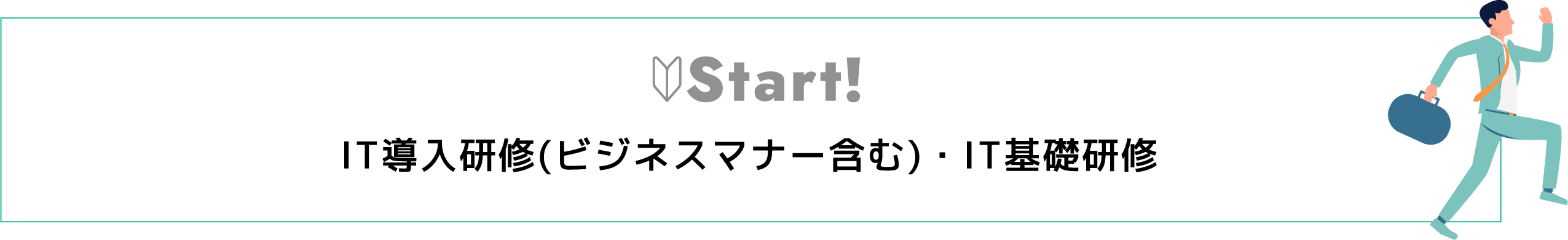 IT導入研修（ビジネスマナー含む）IT基礎研修