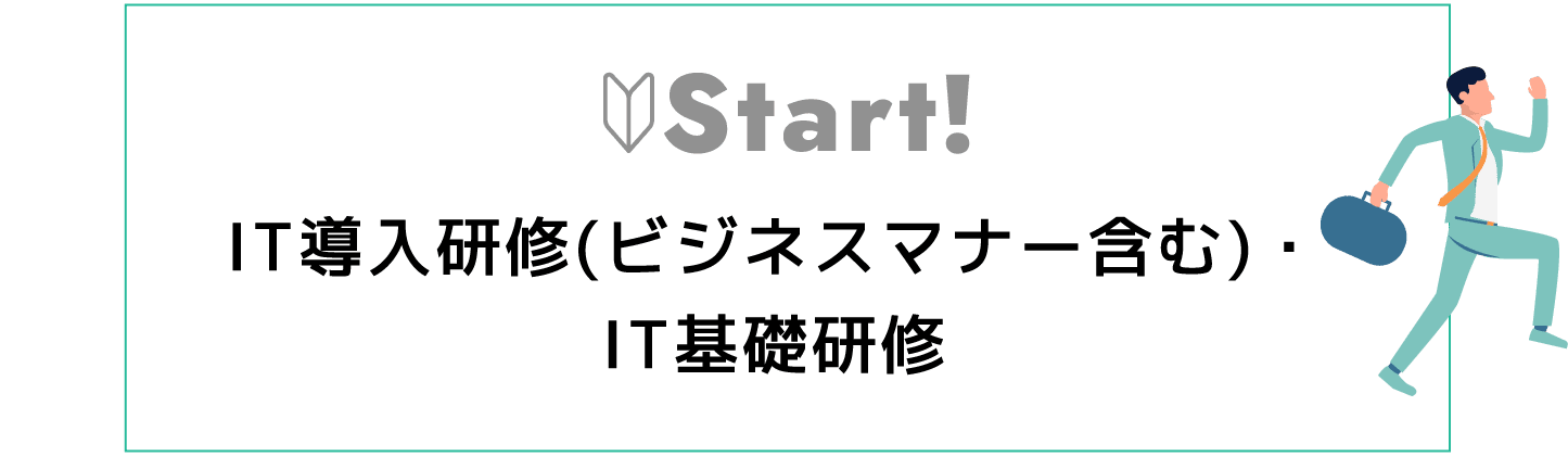 IT導入研修（ビジネスマナー含む）IT基礎研修